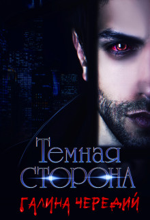 Темная сторона (СИ) - Чередий Галина Валентиновна
