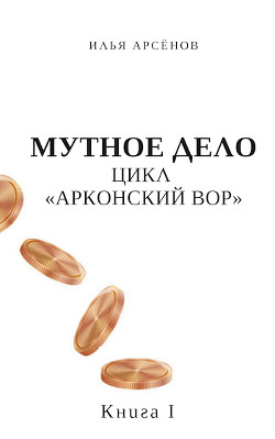 Мутное дело (СИ) - Арсёнов Илья Александрович 
