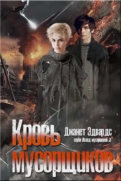 Кровь мусорщиков (СИ) - Эдвардс Джанет