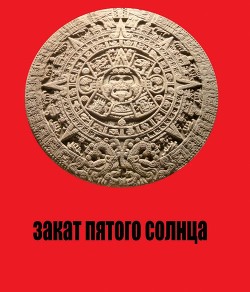 Закат Пятого Солнца (СИ) - Штаб Юрий