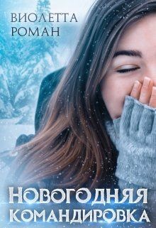 Новогодняя командировка (СИ) - Роман Виолетта