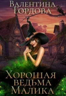 Хорошая ведьма Малика (СИ) - Гордова Валентина