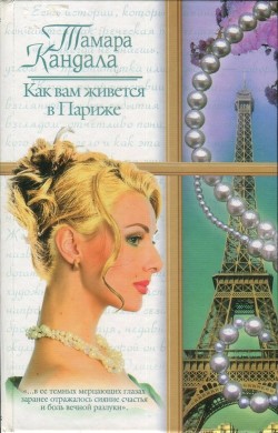 Как вам живется в Париже - Кандала Тамара Ивановна