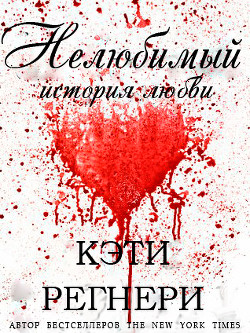Нелюбимый (ЛП) - Регнери Кэти