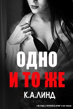 Одно и то же (ЛП) - Линд К. А.