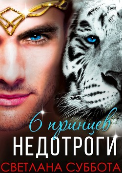 Шесть принцев для мисс Недотроги (СИ) - Суббота Светлана