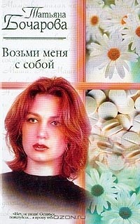 Возьми меня с собой - Бочарова Татьяна Александровна