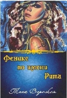 Феникс по имени Рита (СИ) - Ворожея Тина