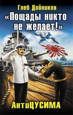 Глеб Дойников - "Пощады никто не желает!" АнтиЦУСИМА