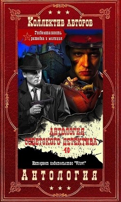 Антоллогия советского детектива-40. Компиляция. Книги 1-11 (СИ) - Кларов Юрий Михайлович