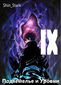 В подземелье я пойду, там свой level подниму IX (СИ) - 