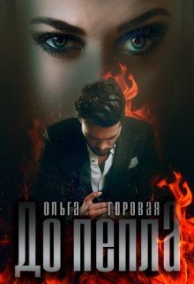 До пепла... (СИ) - Горовая Ольга Вадимовна