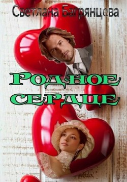 Родное сердце (СИ) - Багрянцева Светлана