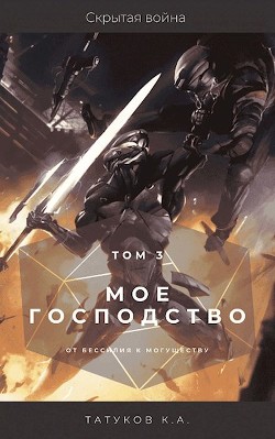 Скрытая война (СИ) - Татуков Карим Анарович 