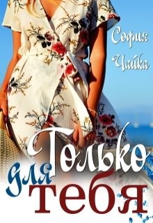 Только для тебя (СИ) - Чайка София