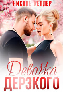 Девочка дерзкого (СИ) - Келлер Николь