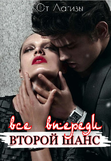 Все впереди. Второй шанс (СИ) - 
