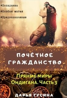 Почетное гражданство (СИ) - Гусина Дарья