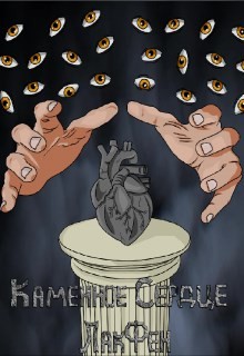 Каменное сердце (СИ) - 