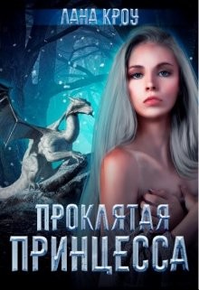Проклятая принцесса (СИ) - Кроу Лана