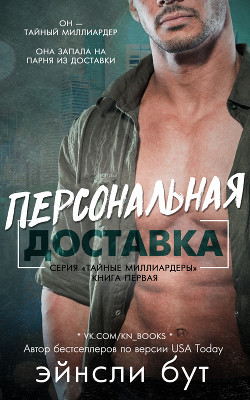 Персональная доставка (ЛП) - Бут Эйнсли
