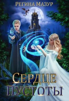 Сердце Пустоты (СИ) - Мазур Регина