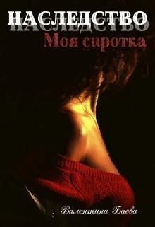 Наследство. Моя сиротка (СИ) - Баева Валентина