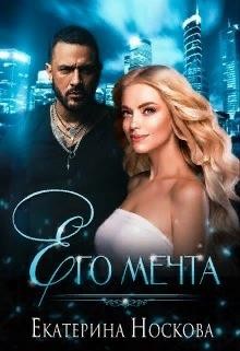 Его мечта (СИ) - Носкова Екатерина