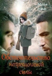 Обстоятельство непреодолимой силы (СИ) - Ночь Майя
