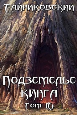 Подземелье Кинга. Том IV (СИ) - 