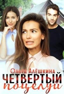 Четвертый поцелуй (СИ) - Алешкина Ольга