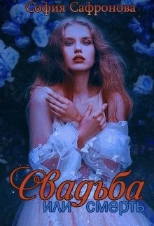 Свадьба или смерть (СИ) - Сафронова София