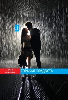 Горькая сладость. Часть 1 (СИ) - Кузнецова Арина Николаевна