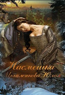 Насмешка (СИ) - Цыпленкова Юлия