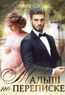 Малыш по переписке (СИ) - Фокс Нана