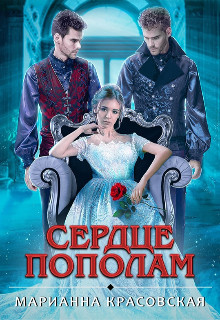 Сердце пополам (СИ) - Красовская Марианна