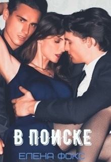 В поиске (СИ) - Фокс Елена