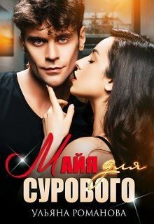 Майя для сурового (СИ) - Романова Ульяна
