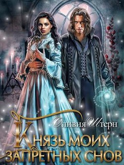 Князь моих запретных снов (СИ) - Штерн Оливия