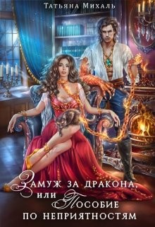 Замуж за дракона, или Пособие по неприятностям (СИ) - Михаль Татьяна