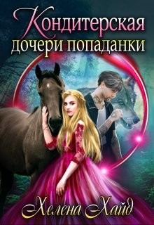 Кондитерская дочери попаданки (СИ) - Хайд Хелена