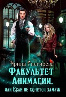 Факультет анимагии, или Если не хочется замуж (СИ) - Снегирева Ирина 