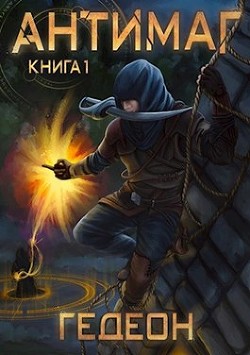 Антимаг (СИ) - Гедеон Александр и Евгения 