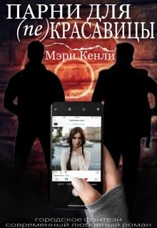 Парни для (не) красавицы (СИ) - Кенли Мэри