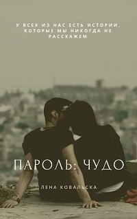Пароль: чудо (СИ) - Ковальска Лена