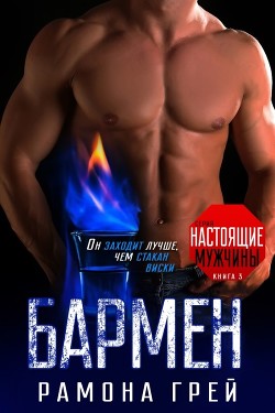 Бармен (ЛП) - Грей Рамона
