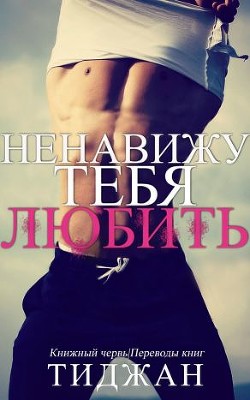 Ненавижу тебя любить (ЛП) - 