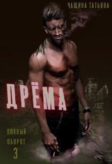 Дрёма (СИ) - Чащина Татьяна