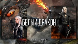 Белый Дракон - Копий Леди