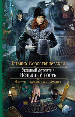Незваный гость - Коростышевская Татьяна Георгиевна